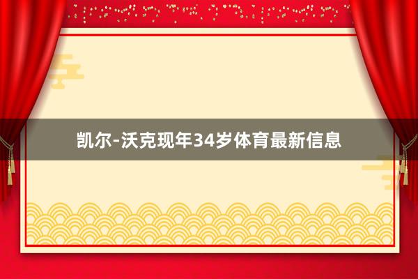 凯尔-沃克现年34岁体育最新信息