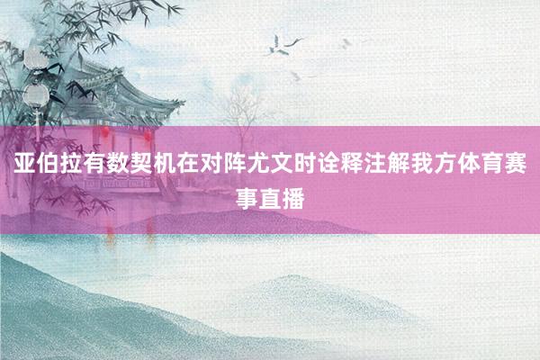 亚伯拉有数契机在对阵尤文时诠释注解我方体育赛事直播