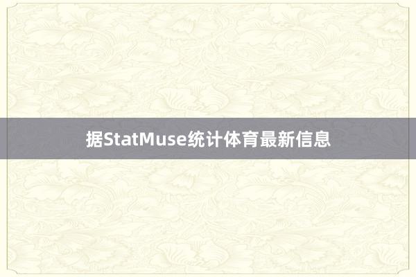 据StatMuse统计体育最新信息