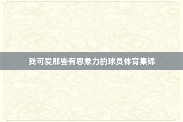 我可爱那些有思象力的球员体育集锦