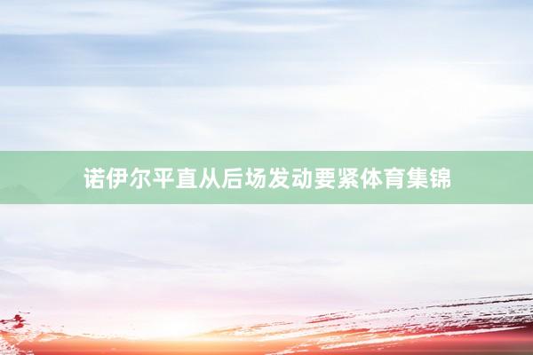诺伊尔平直从后场发动要紧体育集锦