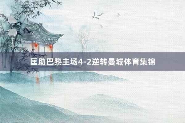 匡助巴黎主场4-2逆转曼城体育集锦