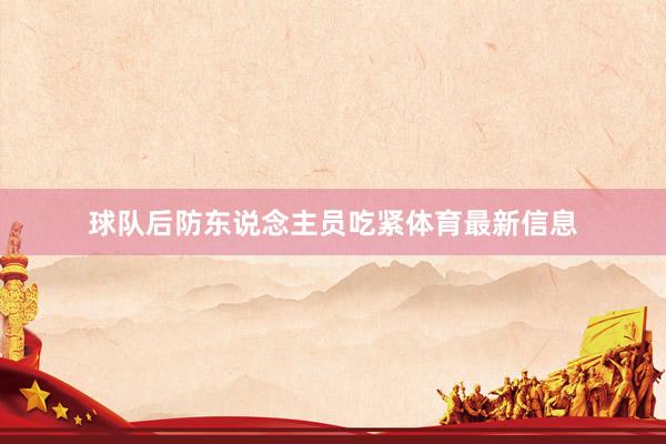 球队后防东说念主员吃紧体育最新信息