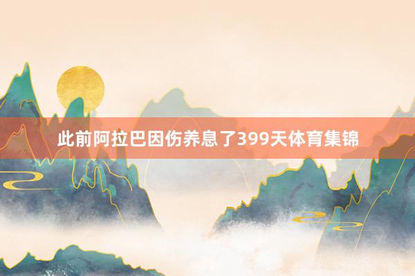 此前阿拉巴因伤养息了399天体育集锦
