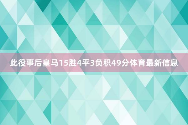 此役事后皇马15胜4平3负积49分体育最新信息
