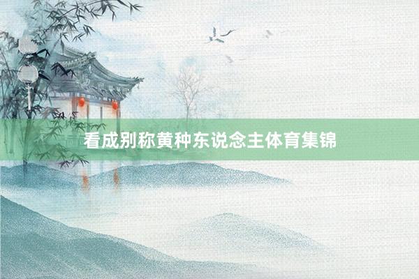 看成别称黄种东说念主体育集锦