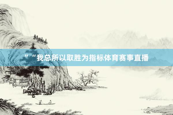 ” “我总所以取胜为指标体育赛事直播