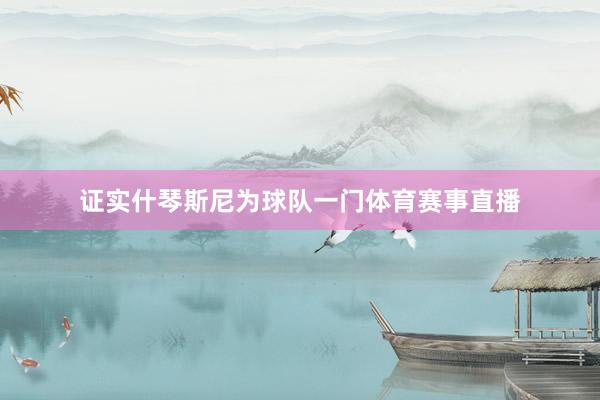 证实什琴斯尼为球队一门体育赛事直播