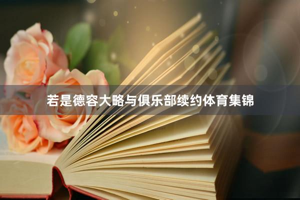 若是德容大略与俱乐部续约体育集锦