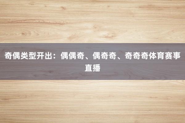 奇偶类型开出：偶偶奇、偶奇奇、奇奇奇体育赛事直播