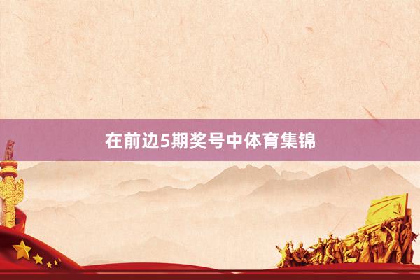 在前边5期奖号中体育集锦