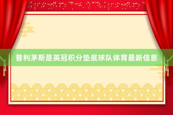 普利茅斯是英冠积分垫底球队体育最新信息