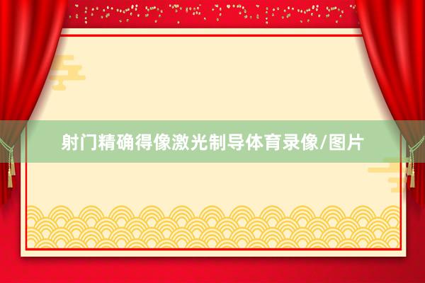 射门精确得像激光制导体育录像/图片