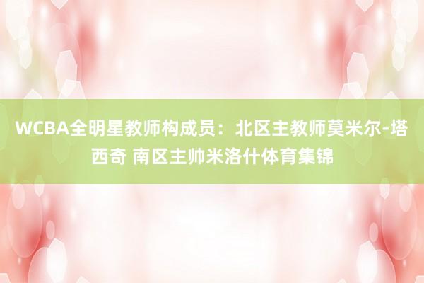 WCBA全明星教师构成员：北区主教师莫米尔-塔西奇 南区主帅米洛什体育集锦