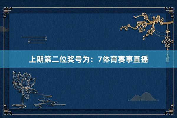 上期第二位奖号为：7体育赛事直播