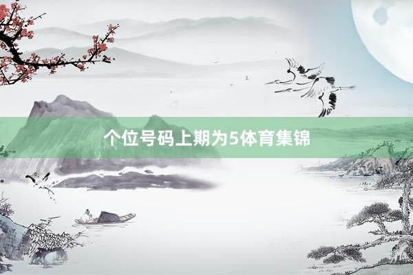 个位号码上期为5体育集锦