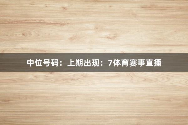 中位号码：上期出现：7体育赛事直播