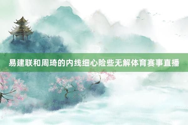 易建联和周琦的内线细心险些无解体育赛事直播