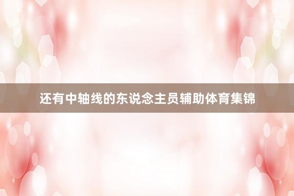 还有中轴线的东说念主员辅助体育集锦