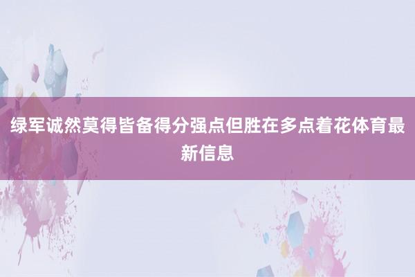 绿军诚然莫得皆备得分强点但胜在多点着花体育最新信息