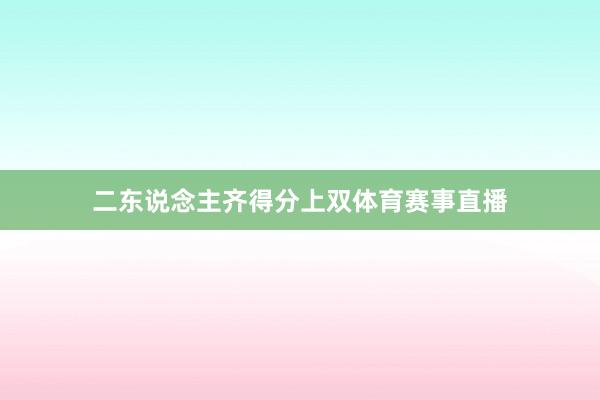 二东说念主齐得分上双体育赛事直播