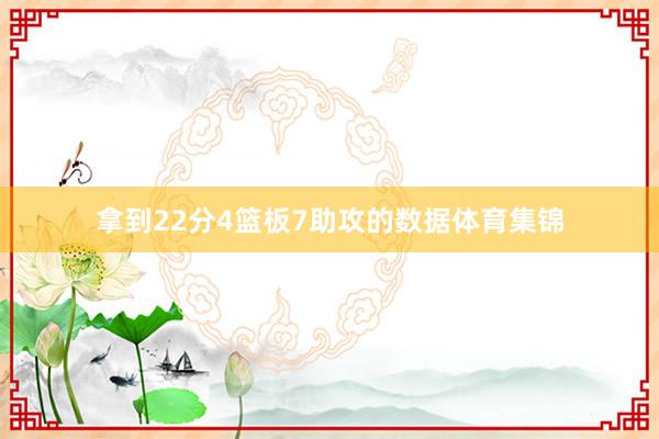 拿到22分4篮板7助攻的数据体育集锦
