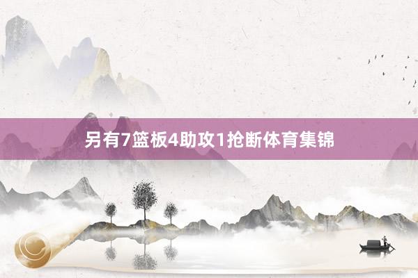 另有7篮板4助攻1抢断体育集锦