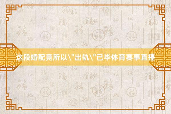 这段婚配竟所以