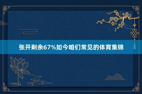 张开剩余67%如今咱们常见的体育集锦