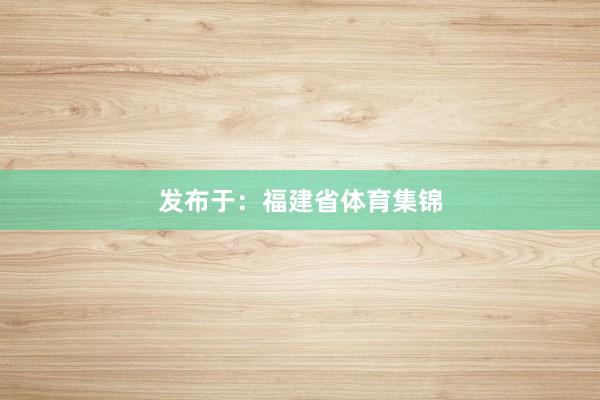发布于：福建省体育集锦