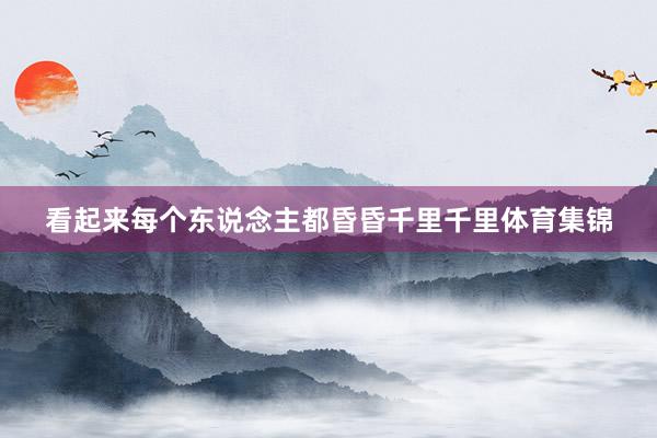 看起来每个东说念主都昏昏千里千里体育集锦