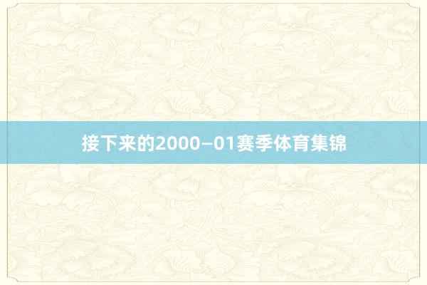 接下来的2000—01赛季体育集锦