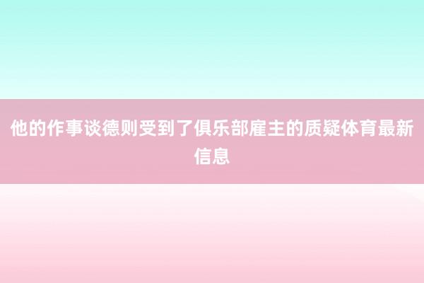他的作事谈德则受到了俱乐部雇主的质疑体育最新信息