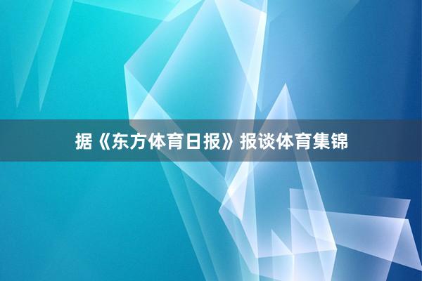 据《东方体育日报》报谈体育集锦