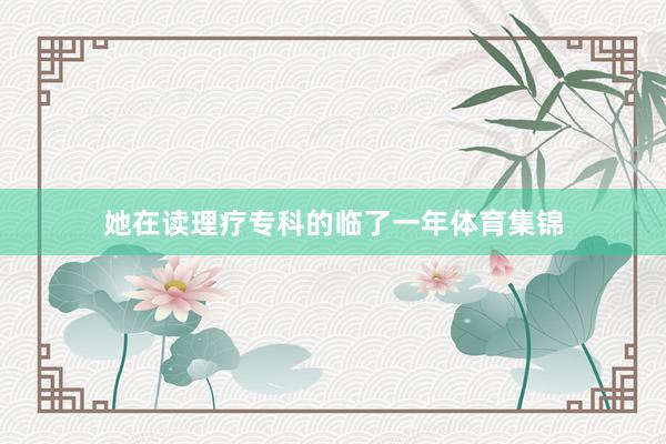 她在读理疗专科的临了一年体育集锦