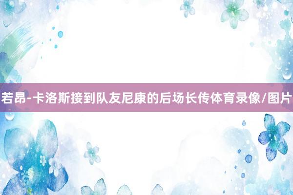 若昂-卡洛斯接到队友尼康的后场长传体育录像/图片