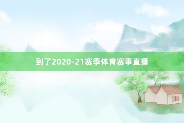 到了2020-21赛季体育赛事直播