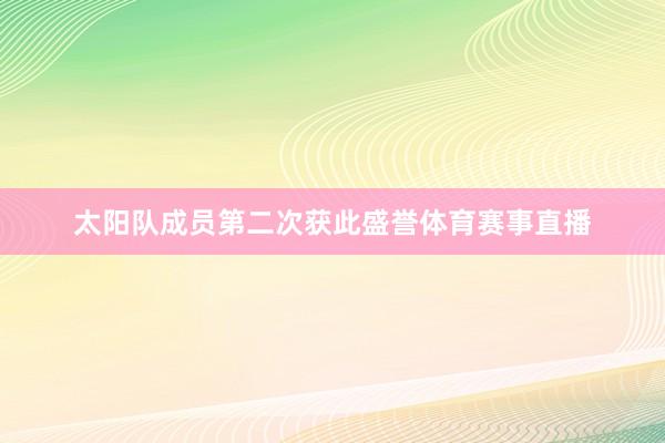 太阳队成员第二次获此盛誉体育赛事直播