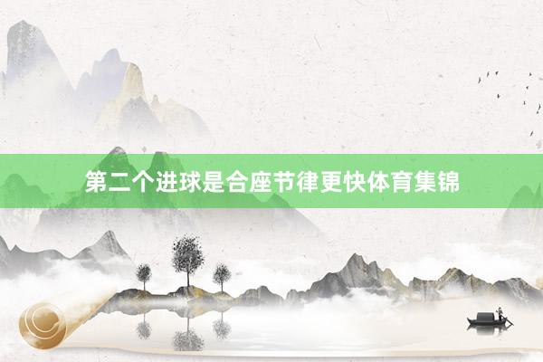 第二个进球是合座节律更快体育集锦