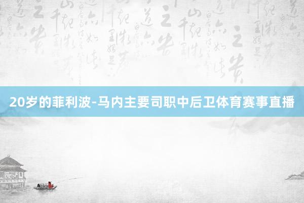 20岁的菲利波-马内主要司职中后卫体育赛事直播