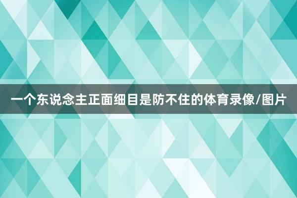 一个东说念主正面细目是防不住的体育录像/图片
