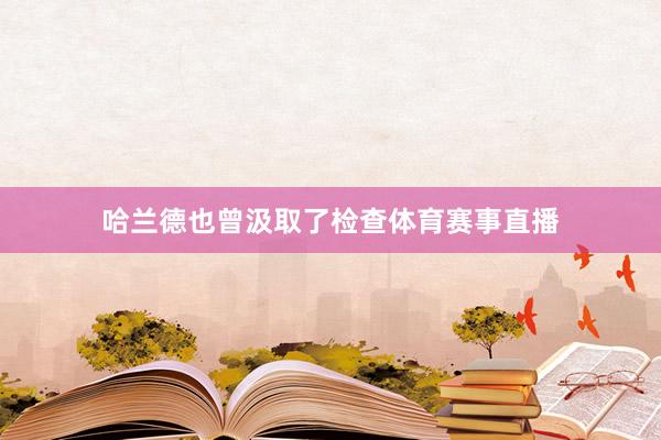 哈兰德也曾汲取了检查体育赛事直播