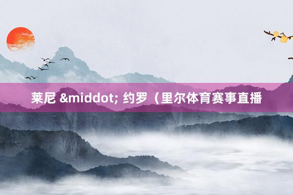 莱尼 &middot; 约罗（里尔体育赛事直播