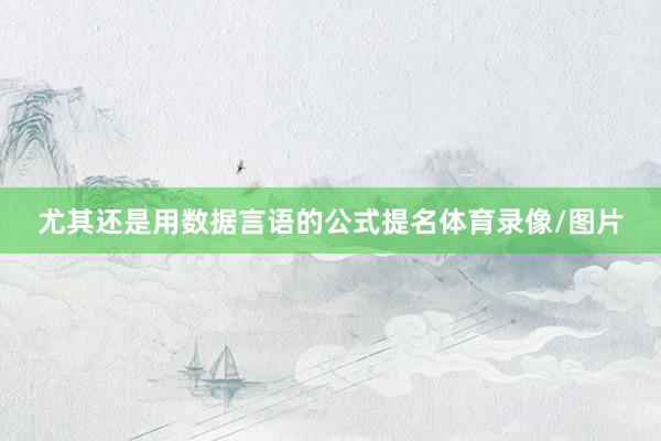 尤其还是用数据言语的公式提名体育录像/图片