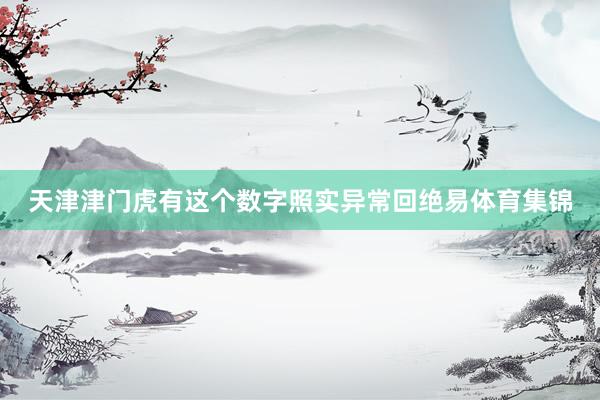 天津津门虎有这个数字照实异常回绝易体育集锦
