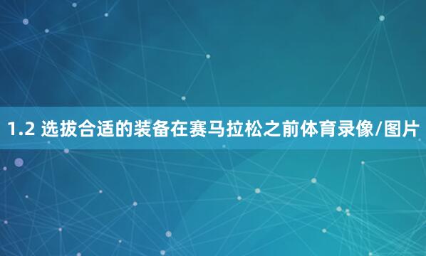 1.2 选拔合适的装备在赛马拉松之前体育录像/图片