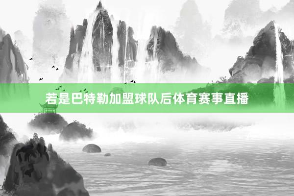 若是巴特勒加盟球队后体育赛事直播