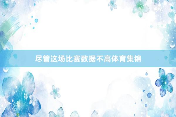 尽管这场比赛数据不高体育集锦