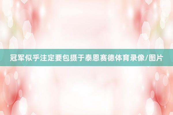 冠军似乎注定要包摄于泰恩赛德体育录像/图片
