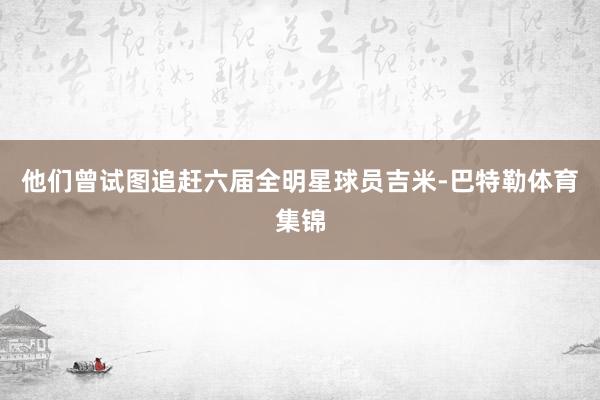 他们曾试图追赶六届全明星球员吉米-巴特勒体育集锦